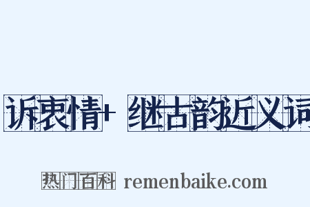 诉衷情+继古韵近义词是什么意思的图片